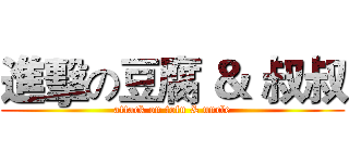 進擊の豆腐 ＆ 叔叔 (attack on tofu & uncle)