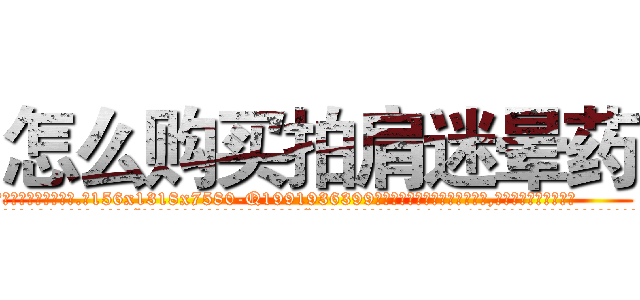 怎么购买拍肩迷晕药 (怎么购买拍肩迷晕药【电.话156x1318x7580-Q1991936399鑫宏药业】我们做的是长期生意,靠的是老客户长期支持
参考消息网2月20日报道 韩媒称，“剩女多、离婚率高的城市，房价一定会上涨。”这是中国经济学家金岩石2016年12月参加在上海举行的房地产相关论坛时说的话。
)