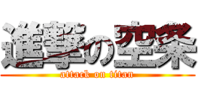進撃の空条 (attack on titan)