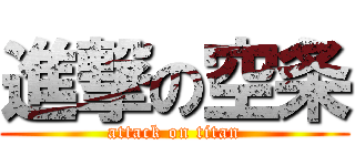 進撃の空条 (attack on titan)