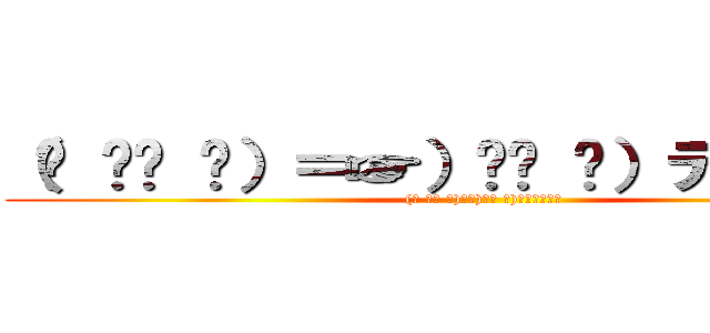 （☝ ՞ਊ ՞）＝☞）՞ਊ ՞）デュクシｗ ((☝ ՞ਊ ՞)＝☞)՞ਊ ՞)ﾃﾞｭｸｼｗ)