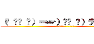 （☝ ՞ਊ ՞）＝☞）՞ਊ ՞）デュクシｗ ((☝ ՞ਊ ՞)＝☞)՞ਊ ՞)ﾃﾞｭｸｼｗ)