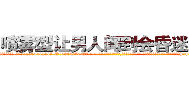 喷雾型让男人闻到会昏迷的药 (喷雾型让男人闻到会昏迷的药【电-话151x68344x817-Q1065427042元-吉-药-业】我们做的是长期生意,靠的是老客户长期支持 喷雾型让男人闻到会昏迷的药在发表了一篇http://sngk.net/UERnzf

参考消息网我们做的是长期生意,靠的是老客户长期支持也许我们早该意识到，就连鲍勃·霍斯金斯（金球奖戏剧类电影男主角 
)