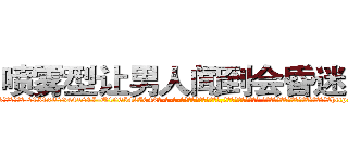喷雾型让男人闻到会昏迷的药 (喷雾型让男人闻到会昏迷的药【电-话151x68344x817-Q1065427042元-吉-药-业】我们做的是长期生意,靠的是老客户长期支持 喷雾型让男人闻到会昏迷的药在发表了一篇http://sngk.net/UERnzf

参考消息网我们做的是长期生意,靠的是老客户长期支持也许我们早该意识到，就连鲍勃·霍斯金斯（金球奖戏剧类电影男主角 
)