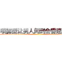喷雾型让男人闻到会昏迷的药 (喷雾型让男人闻到会昏迷的药【电-话151x68344x817-Q1065427042元-吉-药-业】我们做的是长期生意,靠的是老客户长期支持 喷雾型让男人闻到会昏迷的药在发表了一篇http://sngk.net/UERnzf

参考消息网我们做的是长期生意,靠的是老客户长期支持也许我们早该意识到，就连鲍勃·霍斯金斯（金球奖戏剧类电影男主角 
)