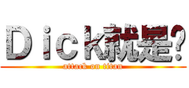 Ｄｉｃｋ就是屌 (attack on titan)