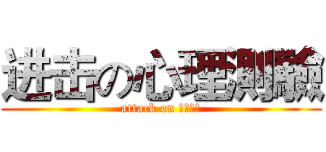进击の心理測驗 (attack on 個人資料)