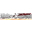 进击の心理測驗 (attack on 個人資料)