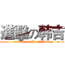 進擊の韩吉 (attack on Hanji Zoe)