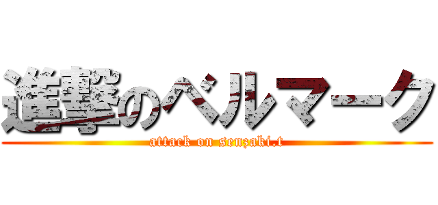 進撃のベルマーク (attack on senzaki.t)