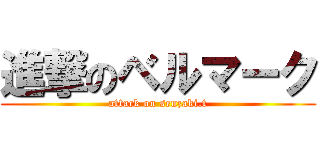 進撃のベルマーク (attack on senzaki.t)