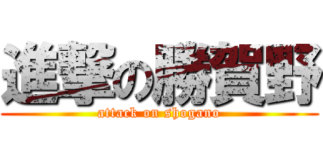 進撃の勝賀野 (attack on shogano)