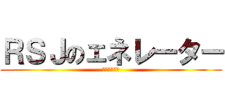 ＲＳＪのェネレーター (ェネレーター)