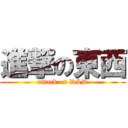 進撃の東西 (attack on D&D)