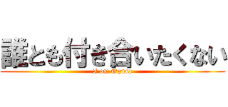 誰とも付き合いたくない (I am Ogura)