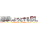 進撃しようとするＢＬ (attack on BL)