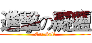 進擊の癡鹽 (Eat Salt)