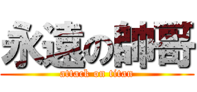 永遠の帥哥 (attack on titan)