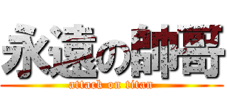 永遠の帥哥 (attack on titan)