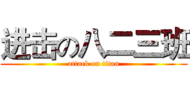 进击の八二三班 (attack on titan)