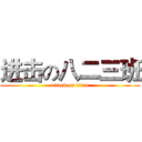进击の八二三班 (attack on titan)