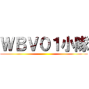 ＷＢＶ０１小隊 ()