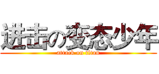 进击の变态少年 (attack on titan)