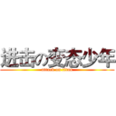 进击の变态少年 (attack on titan)