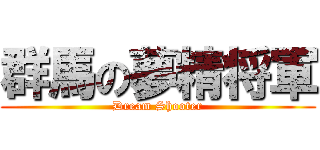 群馬の夢精将軍 (Dream Shooter)