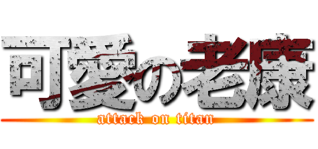 可愛の老康 (attack on titan)