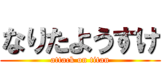 なりたようすけ (attack on titan)