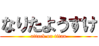 なりたようすけ (attack on titan)