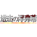 进击の浮弗芾 (attack on FFF)