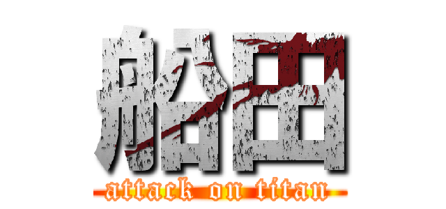 船田 (attack on titan)