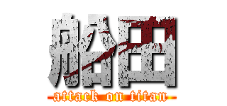 船田 (attack on titan)