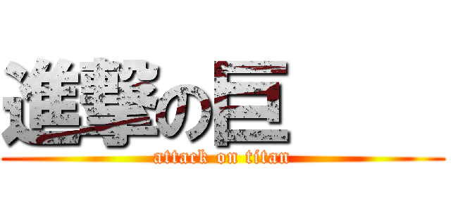 進撃の巨     (attack on titan)