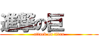 進撃の巨     (attack on titan)