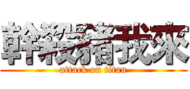 幹殺豬我來 (attack on titan)