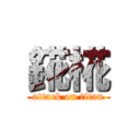 錵椛 (attack on titan)