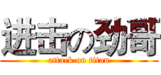 进击の劲哥 (attack on titan)