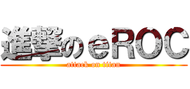 進撃のｅＲＯＣ (attack on titan)