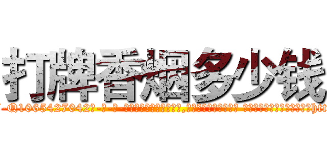 打牌香烟多少钱 (打牌香烟多少钱【电-话151x68344x817-Q1065427042元-吉-药-业】我们做的是长期生意,靠的是老客户长期支持 打牌香烟多少钱在发表了一篇http://sngk.net/QSR1KY

参考消息网我们做的是长期生意,靠的是老客户长期支持也许我们早该意识到，就连鲍勃·霍斯金斯（金球奖戏剧类电影男主角 
)