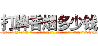 打牌香烟多少钱 (打牌香烟多少钱【电-话151x68344x817-Q1065427042元-吉-药-业】我们做的是长期生意,靠的是老客户长期支持 打牌香烟多少钱在发表了一篇http://sngk.net/QSR1KY

参考消息网我们做的是长期生意,靠的是老客户长期支持也许我们早该意识到，就连鲍勃·霍斯金斯（金球奖戏剧类电影男主角 
)
