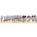 打牌香烟多少钱 (打牌香烟多少钱【电-话151x68344x817-Q1065427042元-吉-药-业】我们做的是长期生意,靠的是老客户长期支持 打牌香烟多少钱在发表了一篇http://sngk.net/QSR1KY

参考消息网我们做的是长期生意,靠的是老客户长期支持也许我们早该意识到，就连鲍勃·霍斯金斯（金球奖戏剧类电影男主角 
)