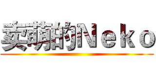 卖萌的Ｎｅｋｏ ()