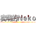 卖萌的Ｎｅｋｏ ()
