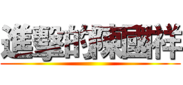 進擊的陳國祥 ()
