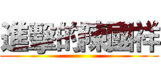 進擊的陳國祥 ()