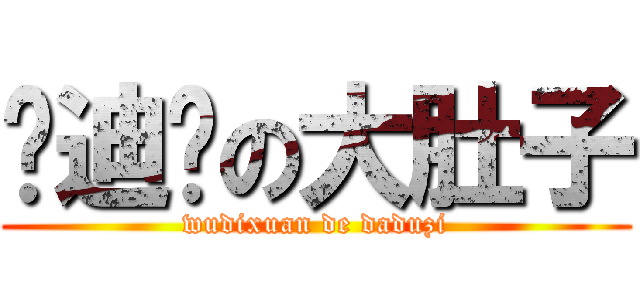 吴迪轩の大肚子 (wudixuan de daduzi)