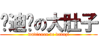 吴迪轩の大肚子 (wudixuan de daduzi)